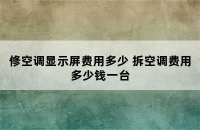 修空调显示屏费用多少 拆空调费用多少钱一台